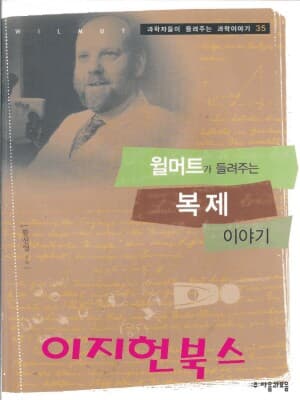 윌머트가 들려주는 복제 이야기