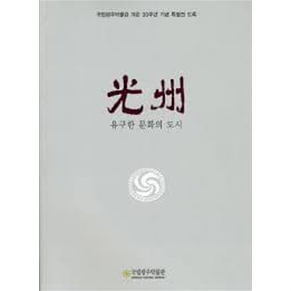 광주, 유구한 문화의 도시 (국립광주박물관 개관 30주년기념 특별전 도록)