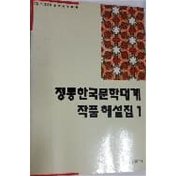 정통한국문학대계 작품 해설집 1