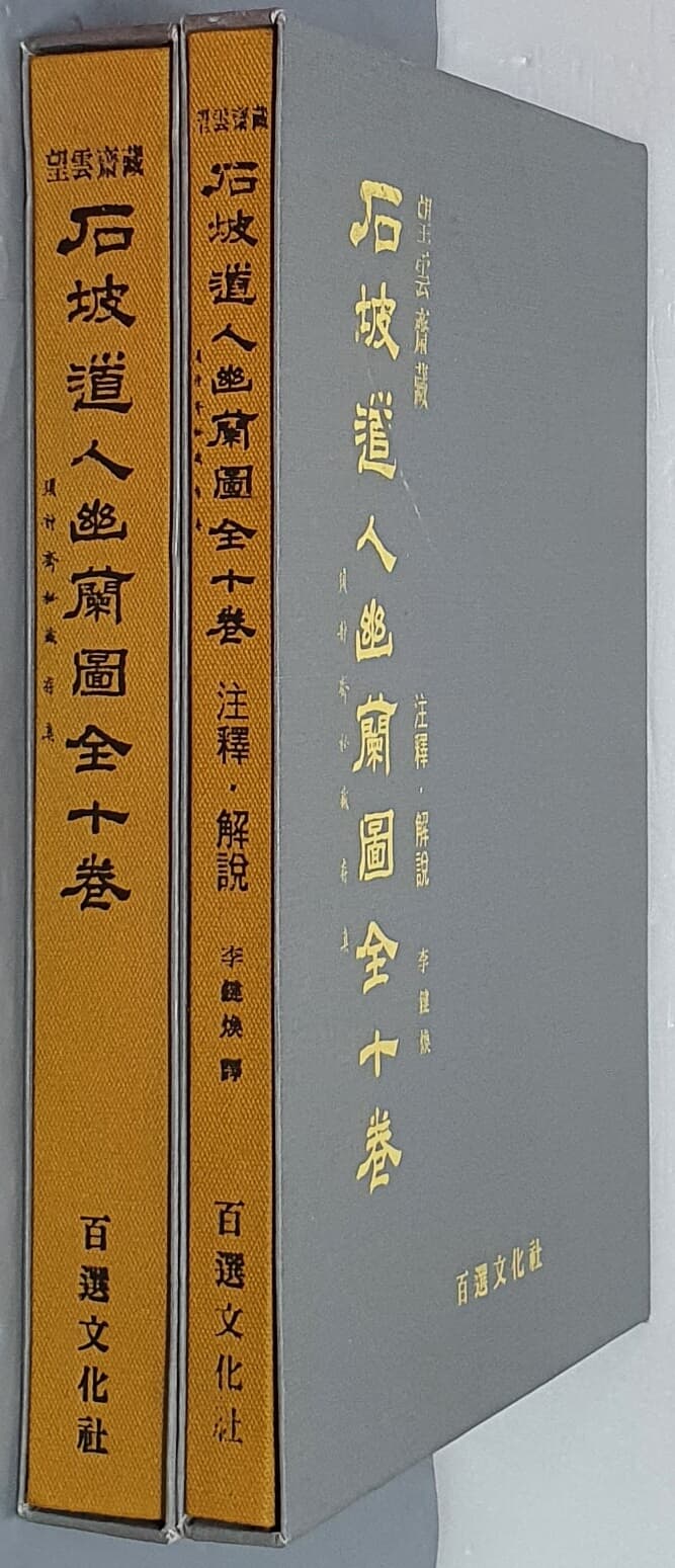 石坡道人幽蘭圖全十券 석파도인유란도전십권-본문 + 주해,해석(전2책)