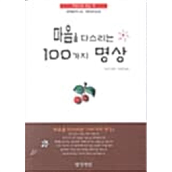 마음을 다스리는 100가지 명상