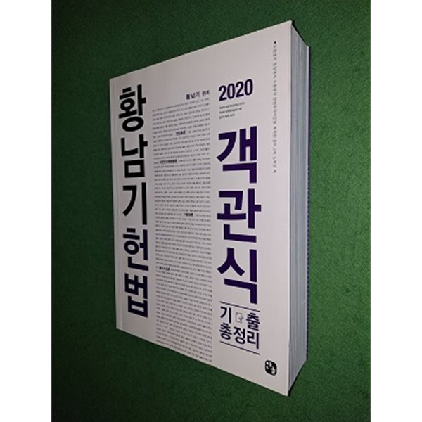 2020 황남기 헌법 객관식 기출총정리