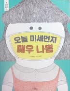 오늘 미세먼지 매우 나쁨