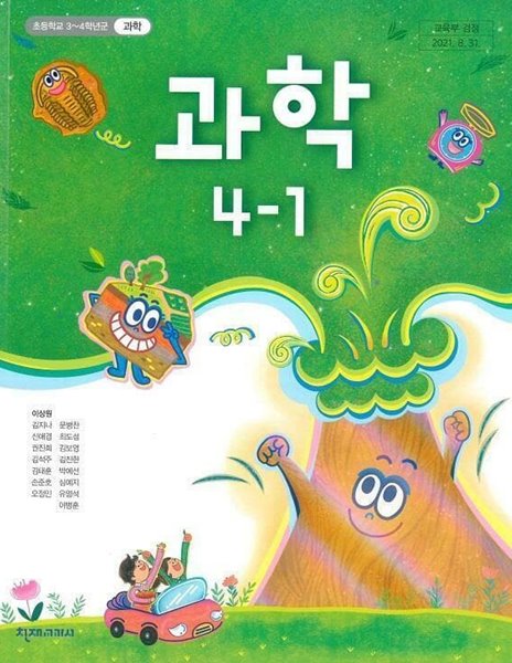 초등학교 과학 4-1 교사용 교과서 (이상원/천재)