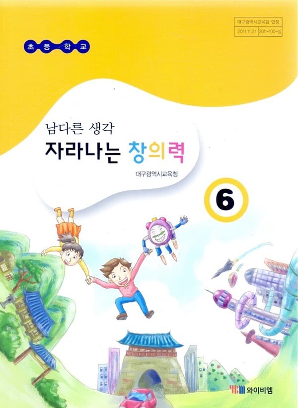 YBM 초등학교 남다른 생각 자라나는 창의력 6 교과서