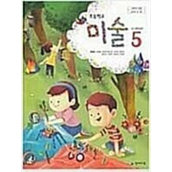 초등학교 미술 5 /(교과서/천재교육/류재만/2021년)