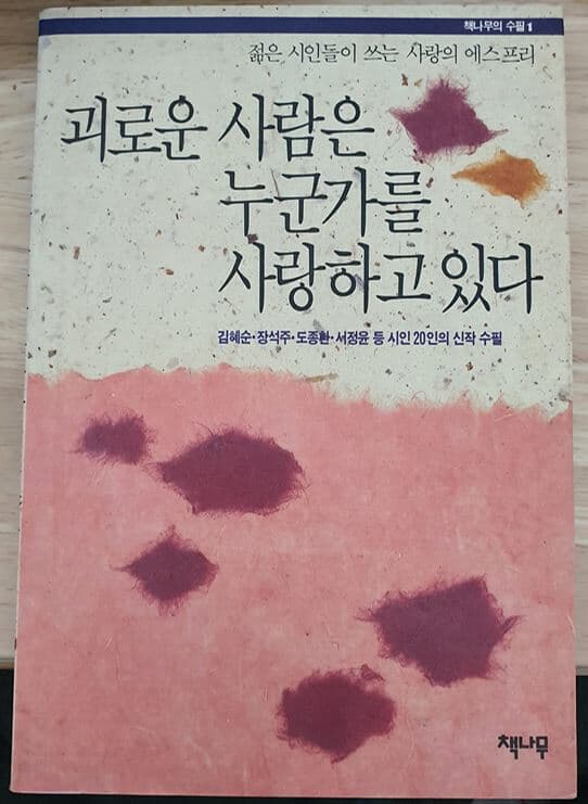 괴로운 사람은 누군가를 사랑하고 있다