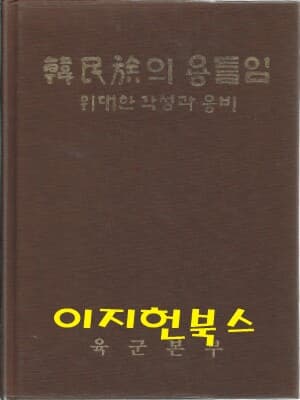 한민족의 용틀임 -위대한 각성과 웅비 (양장)