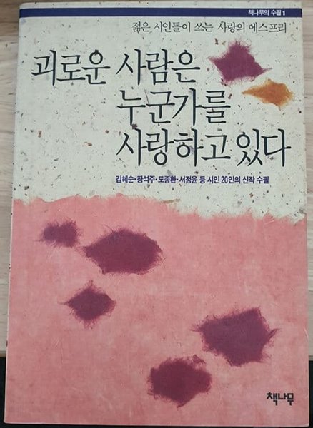 괴로운 사람은 누군가를 사랑하고 있다