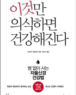 이것만 의식하면 건강해진다-상급/양호한책