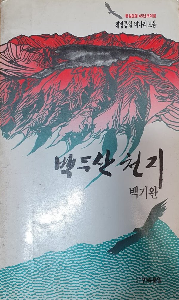 백두산 천지 (민족통일 비나리 모음)