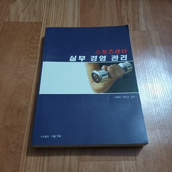 스포츠센터 실무 경영 관리