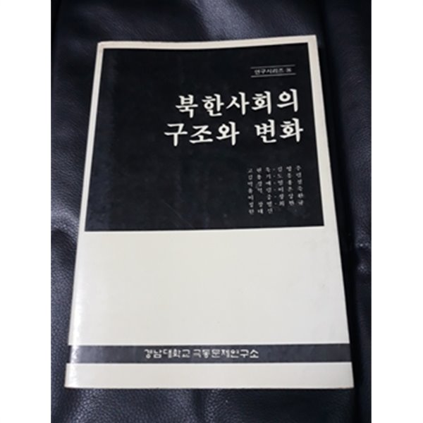 북한사회의 구조와 변화 1987년 발행본