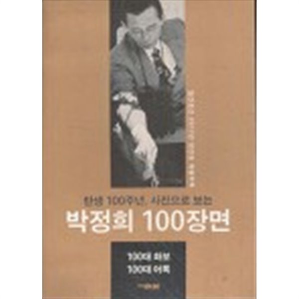 탄생100주년 사진으로 보는 박정희 100장면(월간조선 2017년 창간호 특별부록)