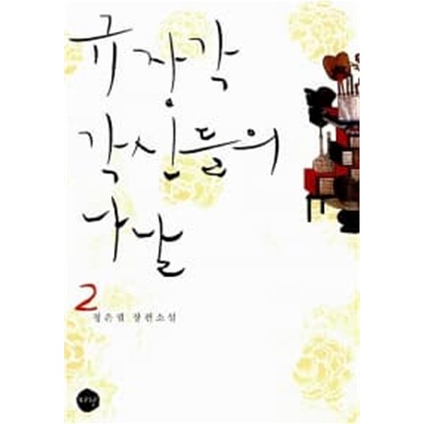 규장각 각신들의 나날 1~2 (전2권)