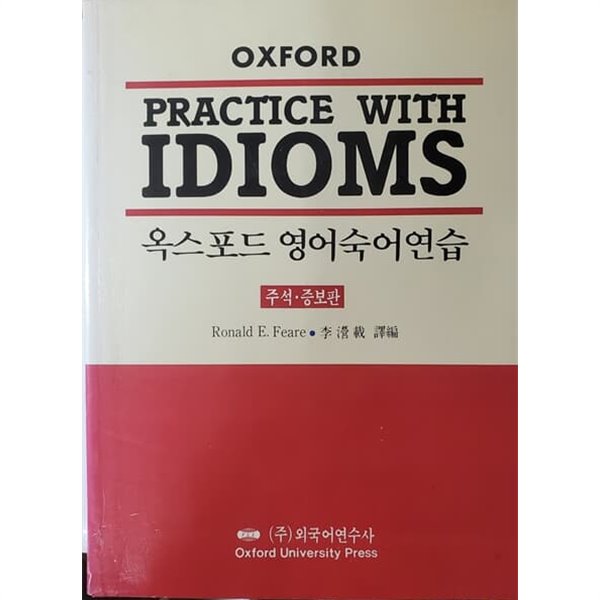 옥스포드 영어숙어연습 (Oxford Practice with Idioms)