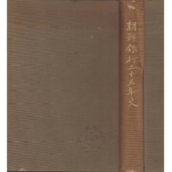 朝鮮銀行二十五年史 ( 조선은행 이십오년사 / 조선은행이십오년사 )