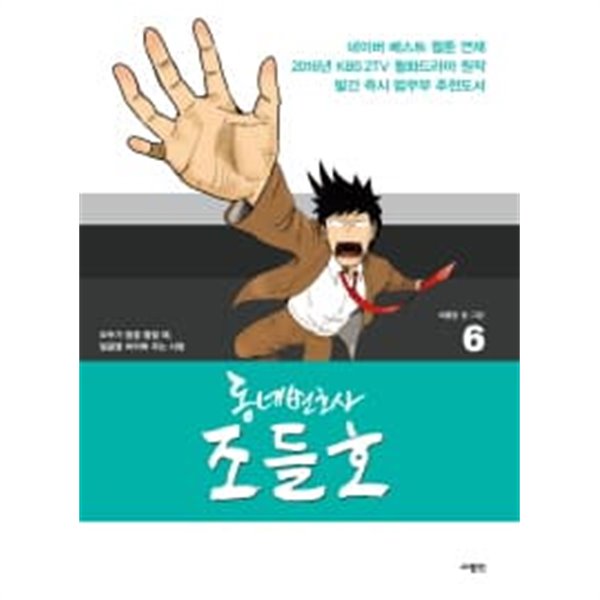 동네변호사 조들호(웹툰)완결 1~6  - 5권없음 -  총5권  