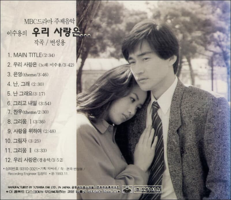 MBC드라마 '우리 사랑은 ' - OST (미개봉)