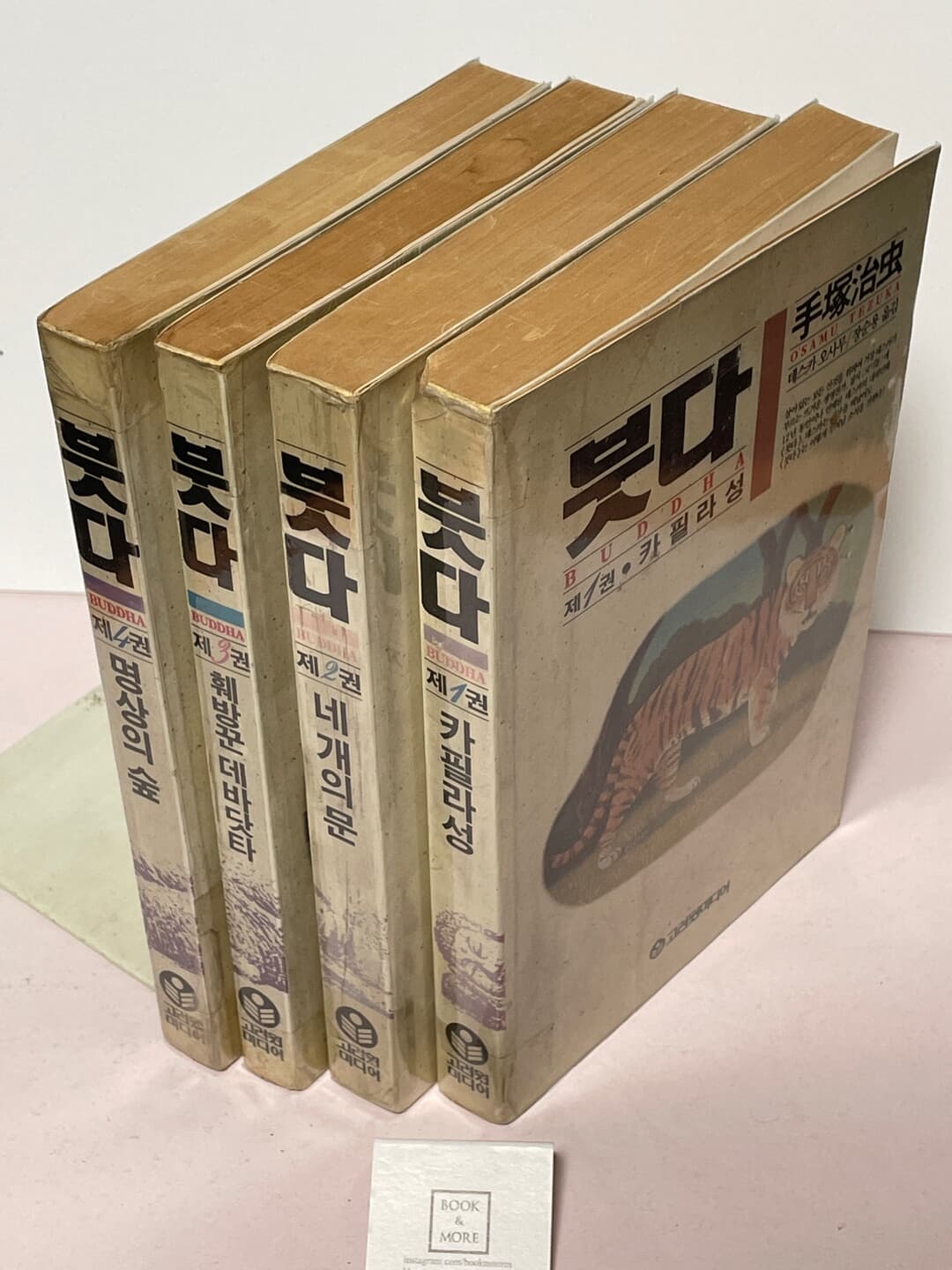 붓다 1~4권 세트(개인 소장용) / 1991년 4월 / 데스카 오사무 / 고려원 / 상태 : 중(설명과 사진 참고)