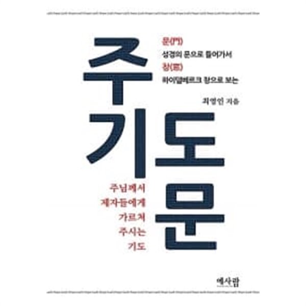 주기도문 : 주님께서 제자들에게 가르쳐 주시는 기도