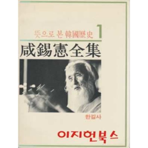 함석헌전집 1 : 뜻으로 본 한국역사