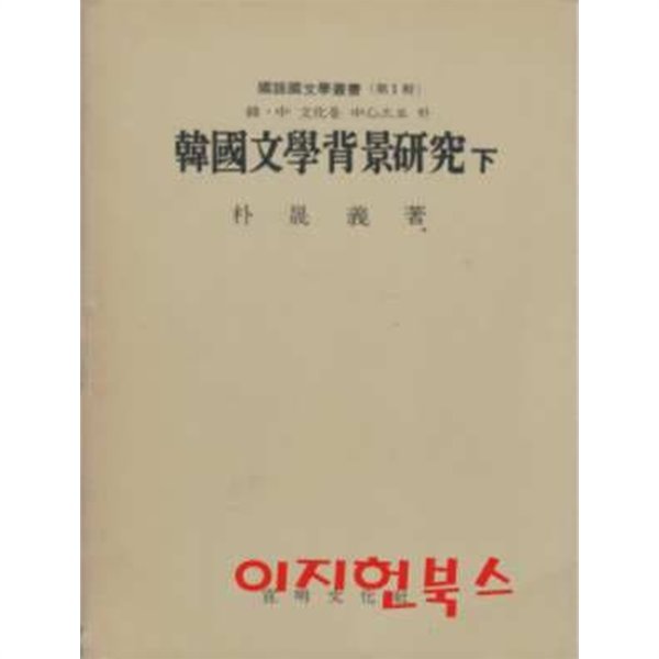 한국문학배경연구 (하) : 한 중 문화를 중심으로 한 [양장]