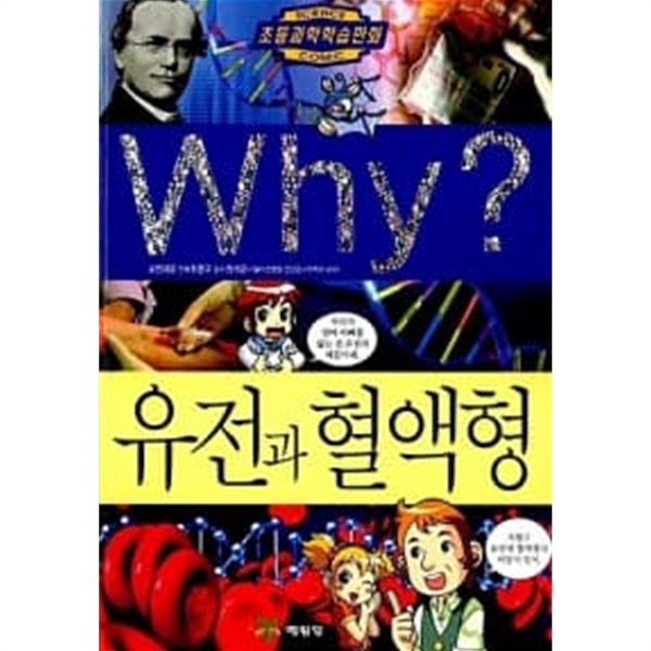 Why? 유전과 혈액형