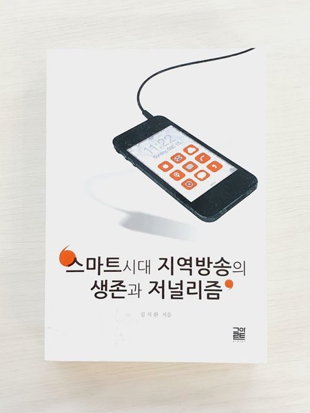 스마트 시대 지역방송의 생존과 저널리즘