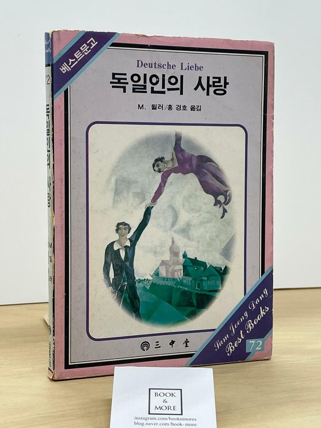 독일인의 사랑(1986년 7월 중판)185 / M. 뮐러 / 삼중당 / 상태 : 중 (설명과 사진 참고)