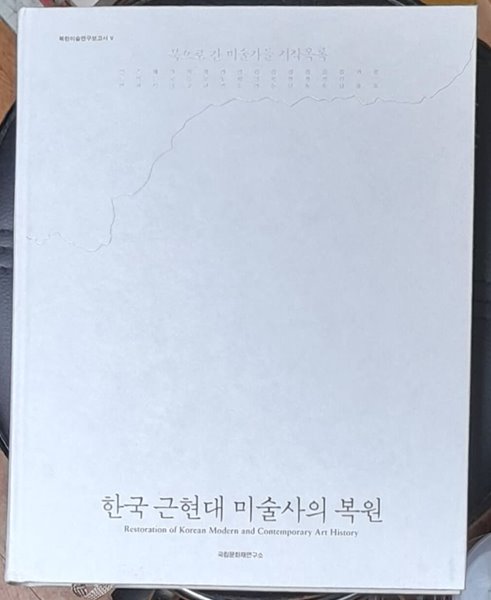 한국 근현대 미술사의 복원- 북으로 간 미술가들 저작목록 (북한미술연구보고서 5)