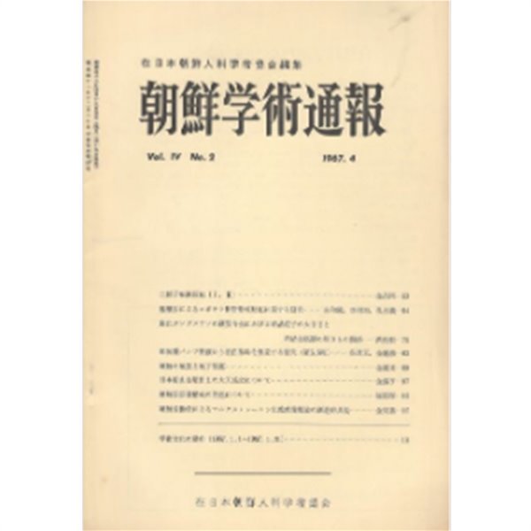 朝鮮學術通報 ( 조선학술통보 ) Vel.4 No.2 : 조선노동당에 의한 마르크스 레닌주의 교양이론의 창조적 구현