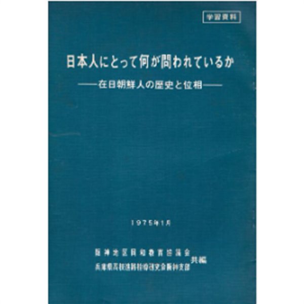 在日朝鮮人の歷史と位相 ( 재일조선인의 역사와 위상 ) : 日本人にとって何が問われているか( 일본인에 있어서 무엇이 문제되고 있는가?) 민단 조총련