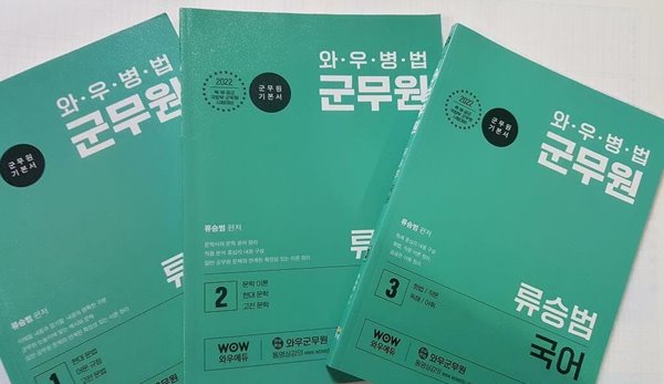 2022 와우병법 군무원 류승범 국어 /(전3권/제1권 많이 사용함)