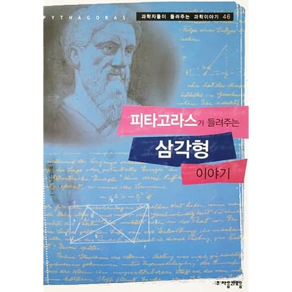 피타고라스가 들려주는 삼각형 이야기