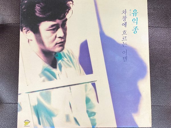 [LP] 유익종 - 3집 차창에 흐르는 이별 LP [뮤직디자인 MDLR-0035]