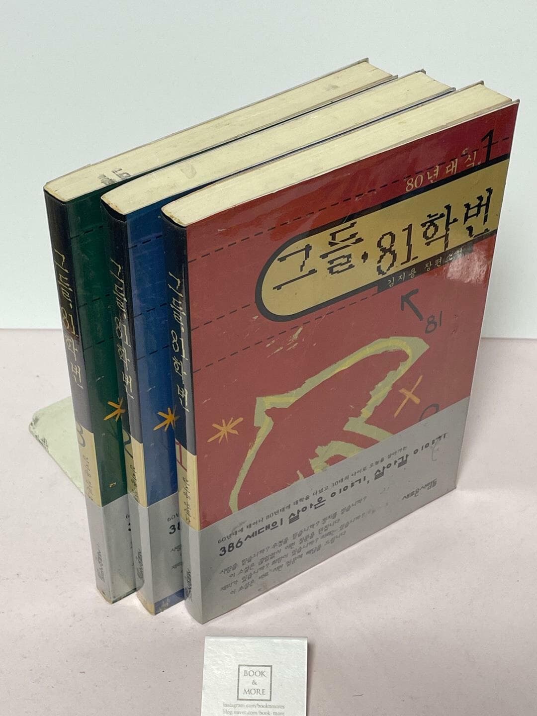 그들, 81학번 1~3권 세트 / 김지용 / 새로운사람들 / 상태 : 상 (설명과 사진 참고)