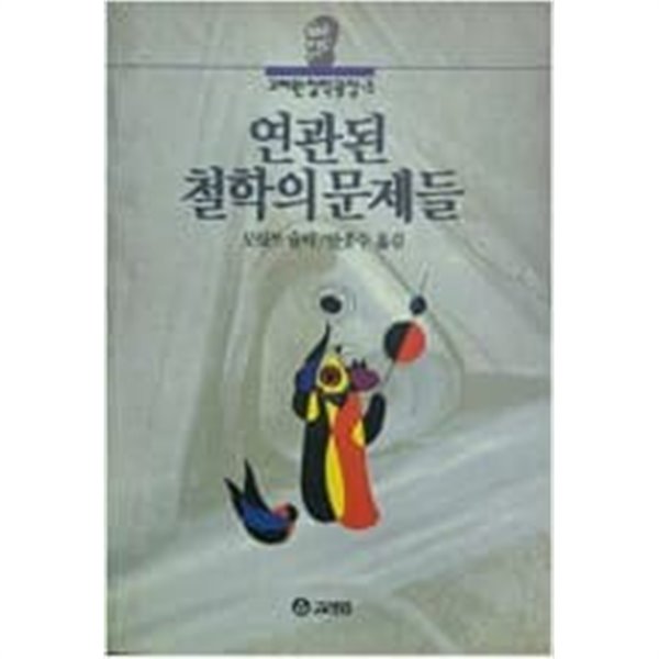 연관된 철학의 문제들(고려원 철학광장3)[1992초판]