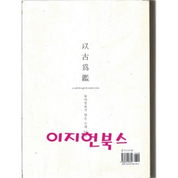 이고위감 - 동아일보가 담은 근대 100경 (양장)