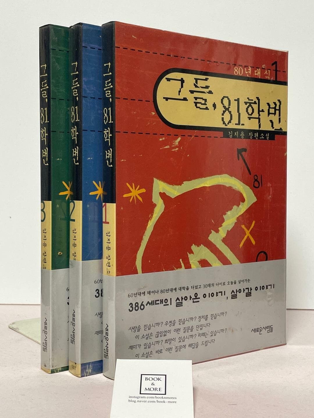 그들, 81학번 1~3권 세트 / 김지용 / 새로운사람들 / 상태 : 상 (설명과 사진 참고)