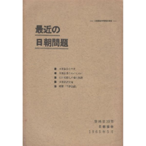 最近の日朝問題 ( 최근의 일조문제 / 최근의 한일문제 ): 한일기본조약 한국 일본