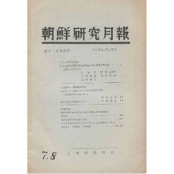 朝鮮硏究月報 ( 조선연구월보 ) - 조선전쟁 특집 (6·25 전쟁 한국전쟁) - 1962年7. 8月합병호