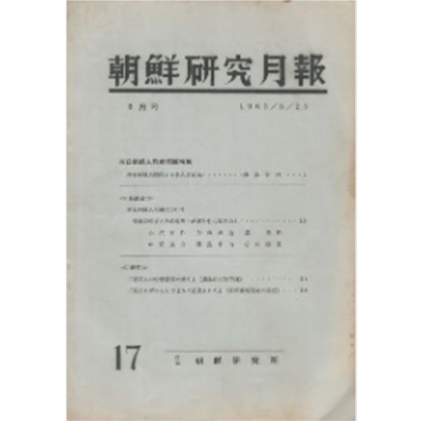 朝鮮硏究月報 ( 조선연구월보 ) - 재일조선인 순난(殉難)문제특집 -1963年5月호 민단 조총련 