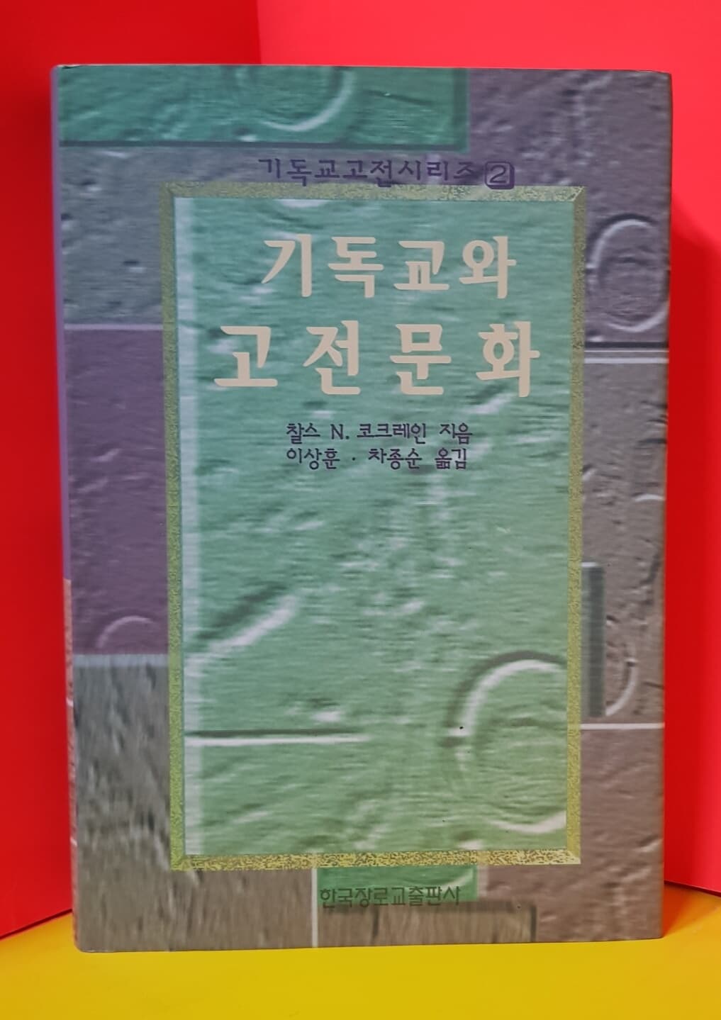 기독교와 고전문화 