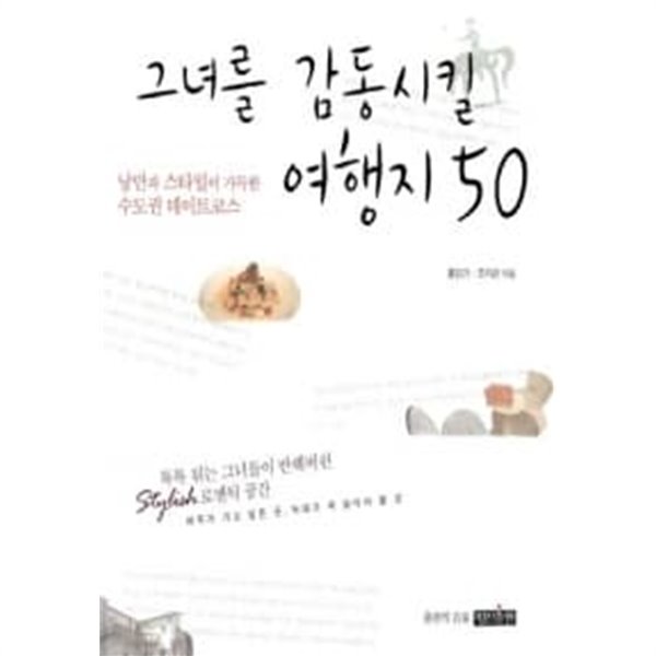 그녀를 감동시킬 여행지 50