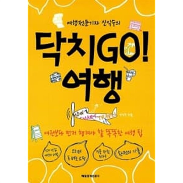 여행전문기자 신익수의 닥치GO! 여행