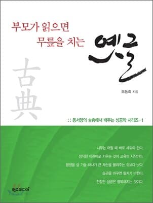 리더가.부모가 읽으면 무릎을 치는 옛글 1-2 권세트