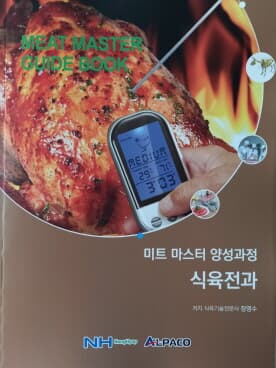 미트마스터 양성과정 개정판 3권