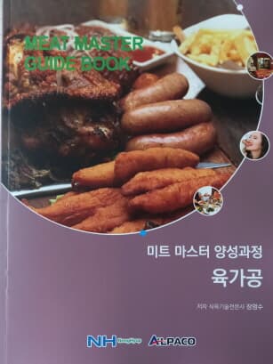 미트마스터 양성과정 개정판 3권