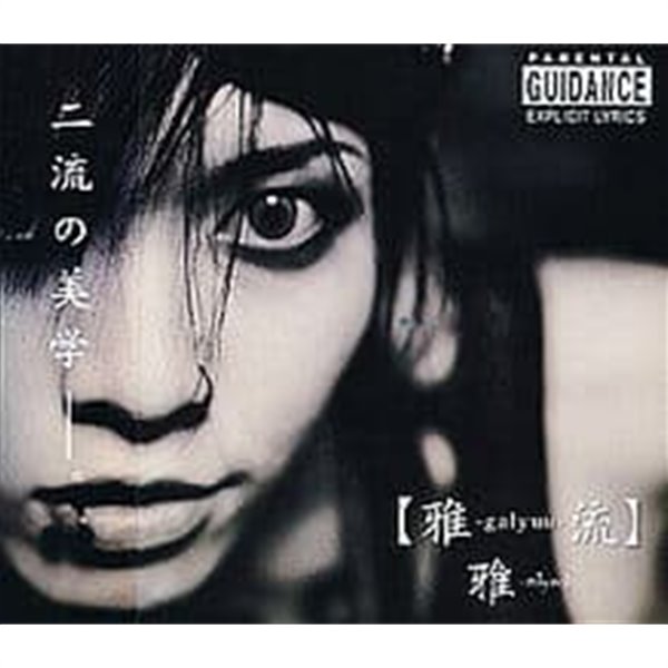 Miyavi - [雅-galyuu-流] CD+DVD 초회한정반